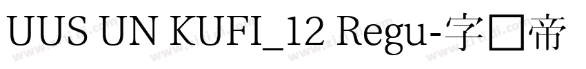 UUS UN KUFI_12 Regu字体转换